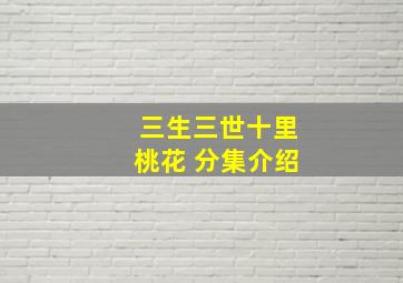 三生三世十里桃花 分集介绍